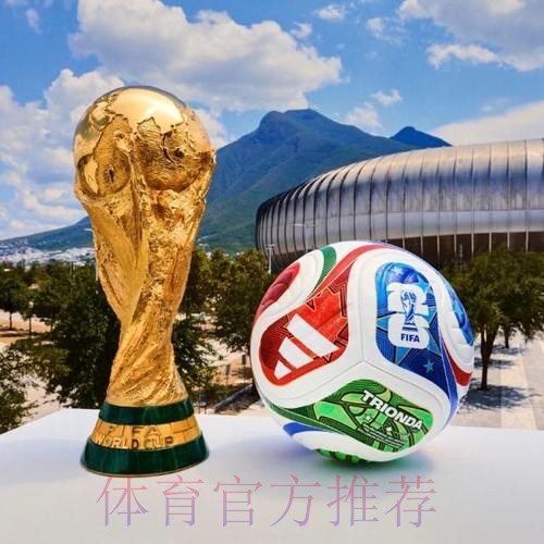 2026世界杯滚球安全热门 2026世界杯滚球安全热门