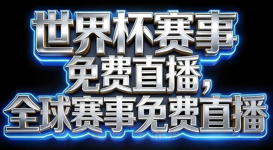 2026世界杯直播APP下载官方